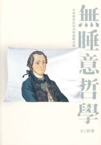 無睡意哲學：由前蘇格拉底到德國觀念論 封面