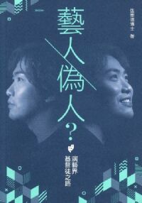 藝人．偽人？：演藝界基督徒之路 封面