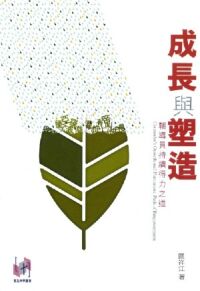 成長與塑造：輔導員持續得力之道 封面