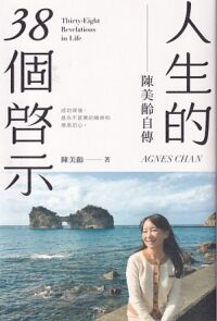 人生的38個啟示：陳美齡自傳 封面