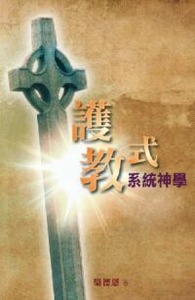 護教式系統神學 封面