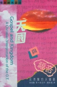 天國與福音：反思舊約天國觀 封面