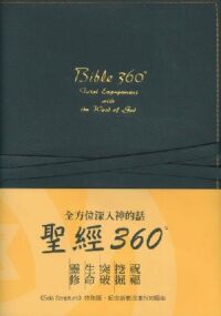 聖經360°：全方位深入神的話 封面