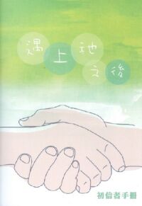 遇上祂之後:初信者手冊 封面