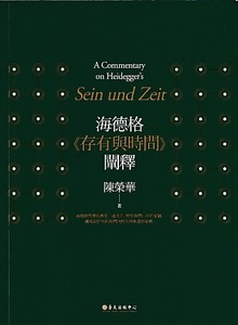 海德格《存有與時間》闡釋（三版） 封面