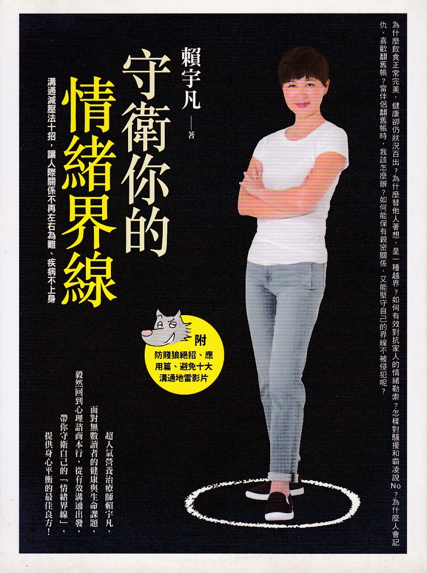 守衛你的情緒界線：溝通減壓法十招，讓人際關係不再左右為難、疾病不上身 封面