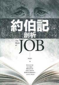 約伯記剖析 封面