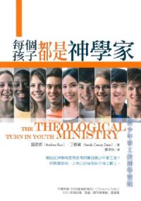 每個孩子都是神學家：青少年事工的神學實踐 封面