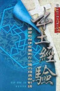 本土經驗：基督教與伊斯蘭教在中國的相遇 封面