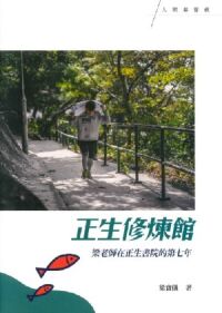 正生修煉館：梁老師在正生書院的第七年 封面