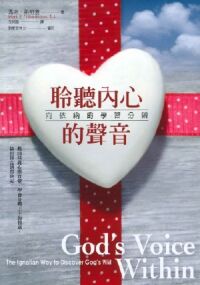 聆聽內心的聲音：向依納爵學習分辨 封面