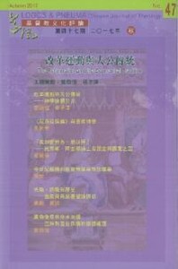 道風基督教文化評論第47期（2017年秋） 封面
