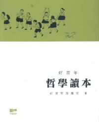 好青年哲學讀本 封面