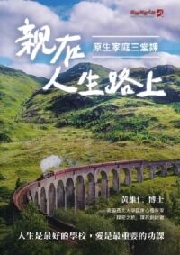 親在人生路上：原生家庭三堂課（初版） 封面