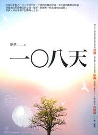 一○八天 封面