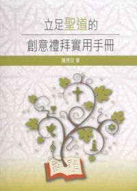 立足聖道的創意禮拜實用手冊 封面