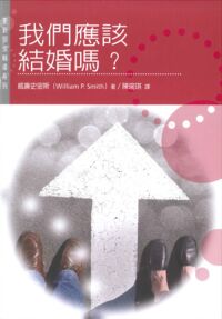 更新關懷輔導系列：我們應該結婚嗎？ 封面