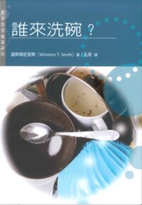 更新關懷輔導系列：誰來洗碗？ 封面