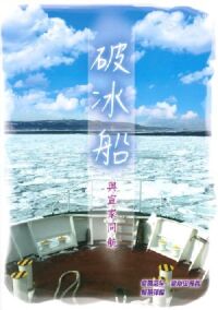 破冰船：與宣家同航 封面
