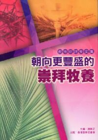 朝向更豐盛的崇拜牧養：聖樂與崇拜研討會（第一屆）文集 封面