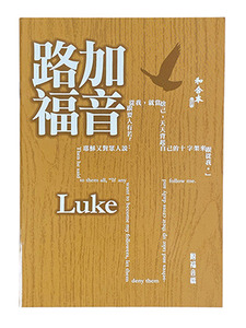 路加福音．和合本修訂版．大字版．彩色紙面．神版．RCU590A-Luke（附福音橋） 封面