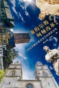 誰的宗教?何種改革?:十六世紀宗教改革的多元性與政治性 封面