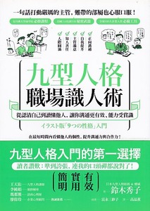 九型人格職場識人術：從認清自己到讀懂他人，讓你溝通更有效、能力受賞識 封面