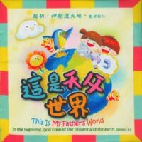 寶寶布聖經：這是天父世界（中英對照） 封面
