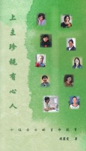 上主珍視有心人：十位女士的生命故事 封面