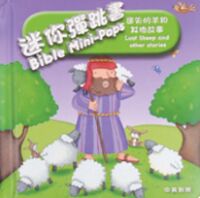 迷你彈跳書：迷失的羊和其他故事（繁英對照） 封面
