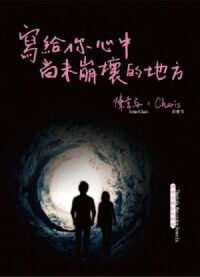 寫給你心中尚未崩壞的地方 封面