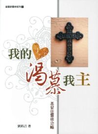 我的心渴慕我主：基督徒靈修史略 封面
