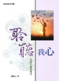 聆聽我心：基督徒靈修導引 封面