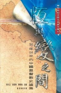 恆與變之間：1949年以來的中國基督教史論集 封面