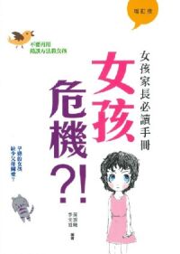 女孩危機？！：女孩家長必讀手冊（增訂版） 封面