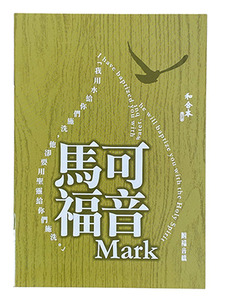 馬可福音．和合本修訂版．大字版．彩色紙面．神版．RCU590A-Mark（附福音橋） 封面
