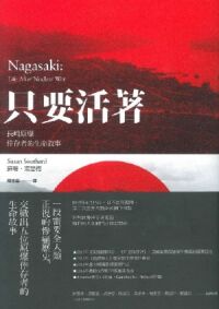 只要活著：長崎原爆倖存者的生命故事 封面