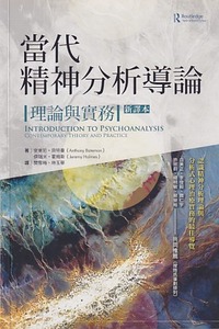 當代精神分析導論--理論與實務(新譯本) 封面