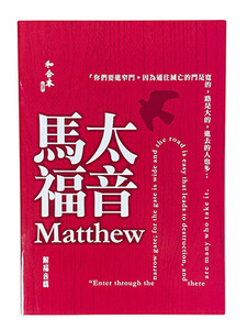 馬太福音．和合本修訂版．大字版．彩色紙面．神版．RCU590A-Matthew（附福音橋） 封面