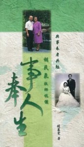 與事奉者共勉：胡民氣牧師伉儷事奉人生 封面