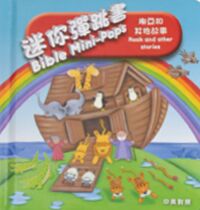 迷你彈跳書：挪亞和其他故事（繁英對照） 封面