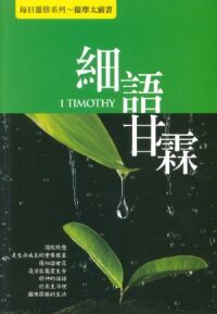 細語甘霖：每日靈修系列──提摩太前書 封面