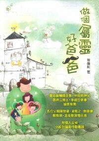 做個屬靈好爸爸 封面