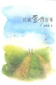 認識靈修指導 封面