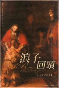浪子回頭：一個歸家的故事（20週年紀念版） 封面