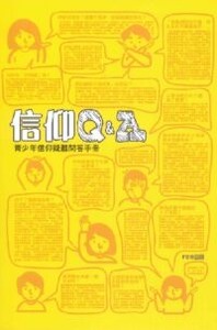 信仰Q&A：青少年信仰疑難問答手冊 封面