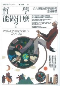 哲學能做什麼？：公共議題的哲學論辯與思維練習 封面