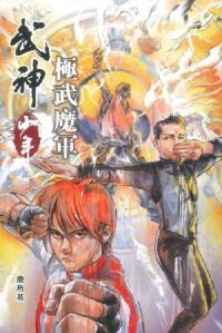 武神少年3：極武魔軍 封面