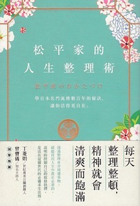松平家的人生整理術:學日本名門流傳數百年的秘訣,讓你活得更自在。 封面