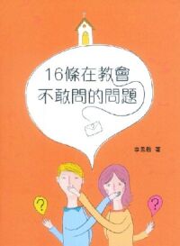 16條在教會不敢問的問題 封面